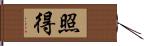 照得 Hand Scroll