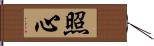 照心 Hand Scroll