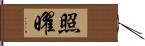 照曜 Hand Scroll