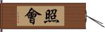 照會 Hand Scroll