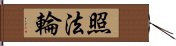 照法輪 Hand Scroll