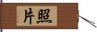 照片 Hand Scroll