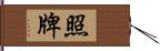 照牌 Hand Scroll