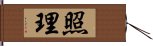 照理 Hand Scroll