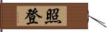 照登 Hand Scroll