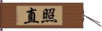 照直 Hand Scroll