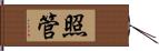 照管 Hand Scroll