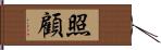 照顧 Hand Scroll