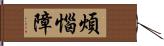 煩惱障 Hand Scroll