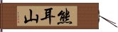 熊耳山 Hand Scroll