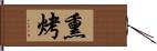 熏烤 Hand Scroll