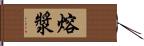 熔漿 Hand Scroll