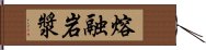 熔融岩漿 Hand Scroll