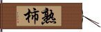 熟柿 Hand Scroll