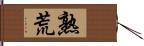 熟荒 Hand Scroll