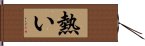 熱い Hand Scroll