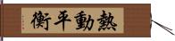 熱動平衡 Hand Scroll