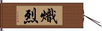 熾烈 Hand Scroll