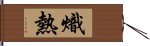 熾熱 Hand Scroll