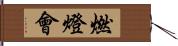 燃燈會 Hand Scroll