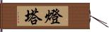 燈塔 Hand Scroll