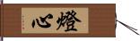 燈心 Hand Scroll