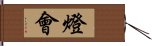 燈會 Hand Scroll