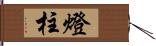 燈柱 Hand Scroll