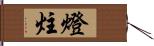 燈炷 Hand Scroll