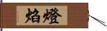 燈焰 Hand Scroll