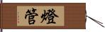 燈管 Hand Scroll