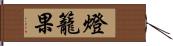 燈籠果 Hand Scroll