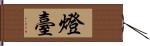 燈臺 Hand Scroll