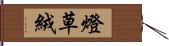 燈草絨 Hand Scroll