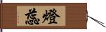 燈蕊 Hand Scroll