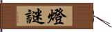 燈謎 Hand Scroll