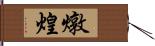 燉煌 Hand Scroll