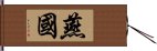 燕國 Hand Scroll