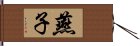 燕子 Hand Scroll