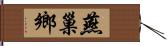 燕巢鄉 Hand Scroll