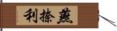 燕捺利 Hand Scroll