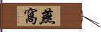 燕窩 Hand Scroll