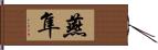 燕隼 Hand Scroll