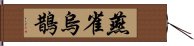 燕雀烏鵲 Hand Scroll