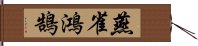 燕雀鴻鵠 Hand Scroll