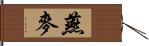 燕麥 Hand Scroll