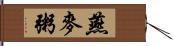 燕麥粥 Hand Scroll