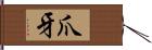 爪牙 Hand Scroll