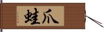 爪蛙 Hand Scroll