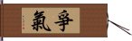 爭氣 Hand Scroll